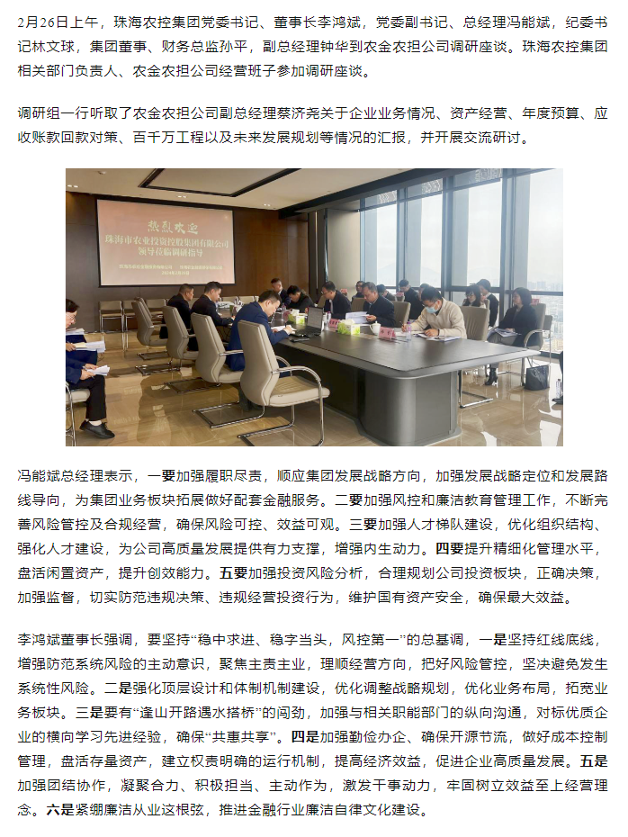 高质量 开新局 珠海农控集团领导班子一行到农金农担公司调研.png