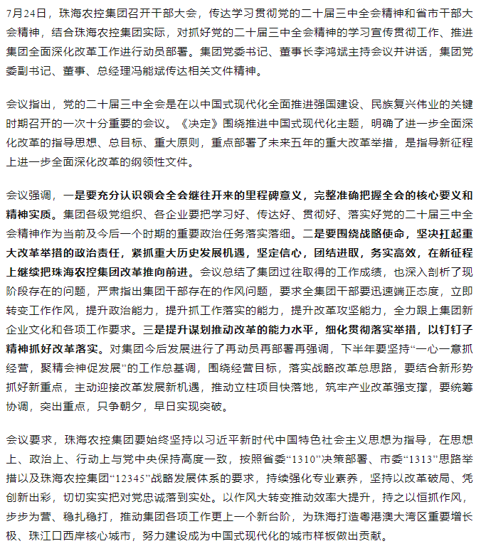 珠海农控集团召开传达学习贯彻党的二十届三中全会精神干部大会.png